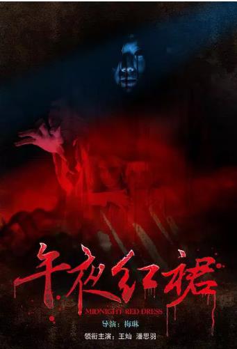 午夜红裙