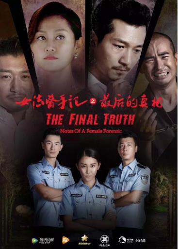 女法医手记2最后真相