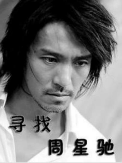 寻找周星驰