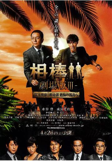 相棒剧场版3