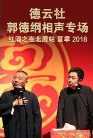 德云社郭德纲相声专场红酒之夜北展站