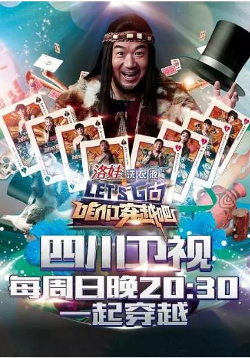 咱们穿越吧第一季