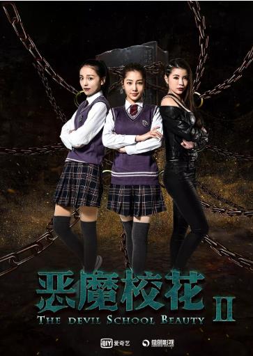 恶魔校花2