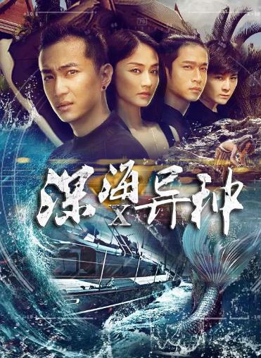深海X异种