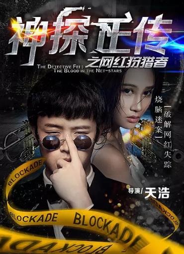 神探正传之网红狩猎者