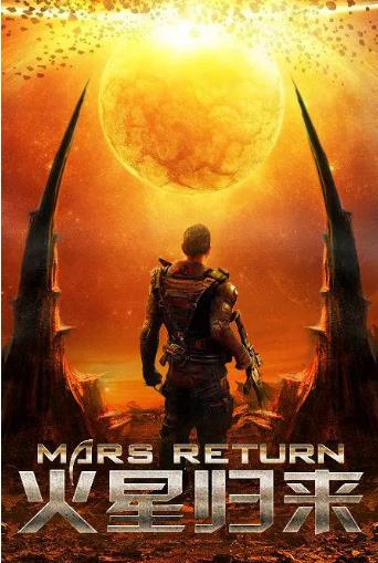 火星归来