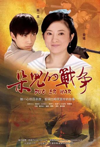朵儿的战争