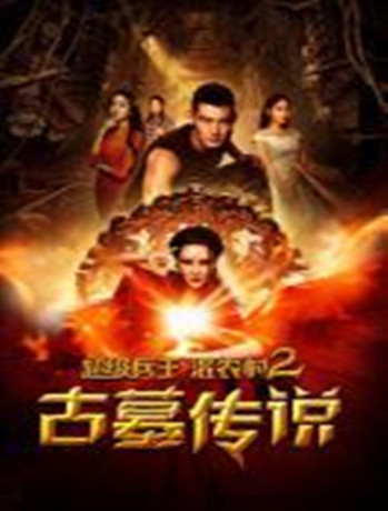 超级兵王混农村2古墓传说