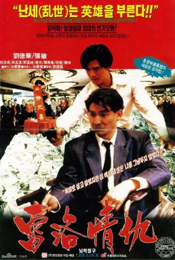 五亿探长雷洛传2：父子情仇