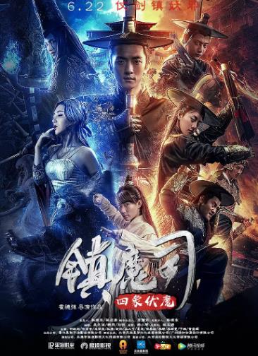 镇魔司：四象伏魔