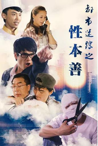 都市迷踪之性本善