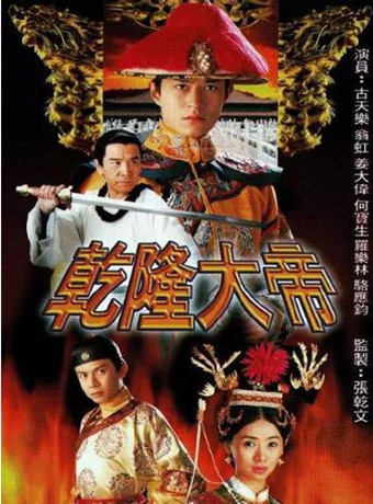 乾隆大帝粤语版