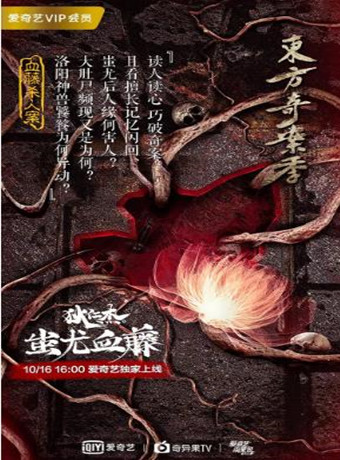 狄仁杰之蚩尤血藤