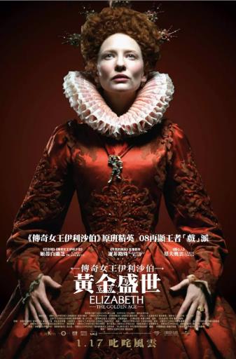 伊丽莎白2：黄金时代