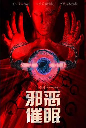 邪恶催眠