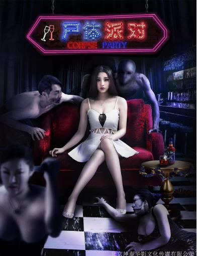尸体派对2016
