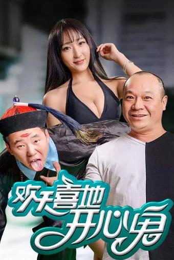 欢天喜地开心鬼