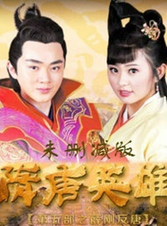 隋唐英雄第5部