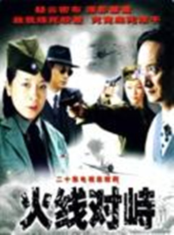 火线对峙国剧