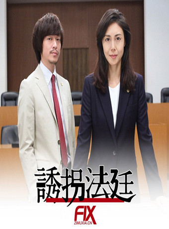 诱拐法庭/绑架法庭