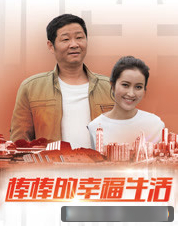 棒棒的幸福生活