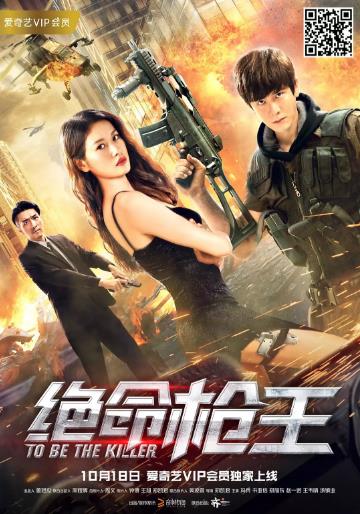 绝命枪王