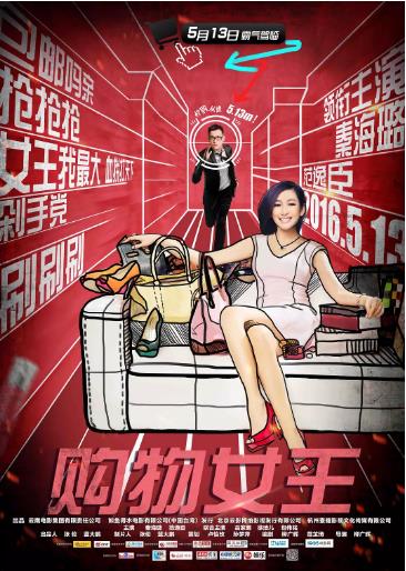 购物女王