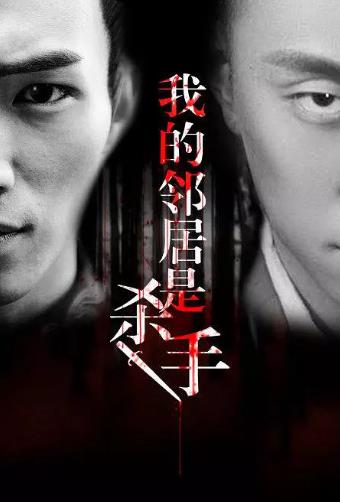 我的邻居是杀手