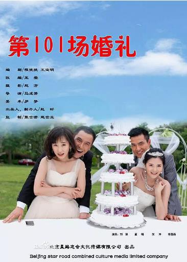 第101场婚礼