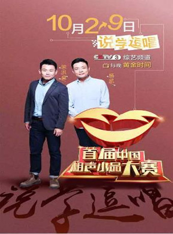 首届中国相声小品大赛