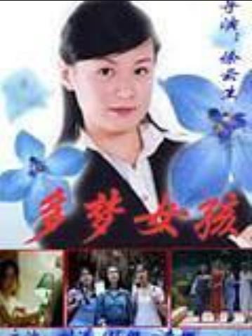 多梦女孩