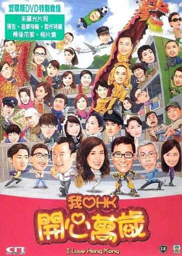 我爱hk开心万岁