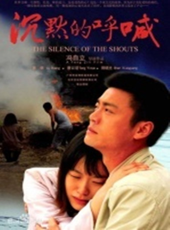 沉默的呼喊