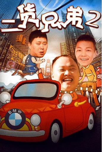 二货兄弟2