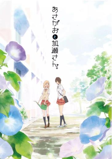 牵牛花与加濑同学