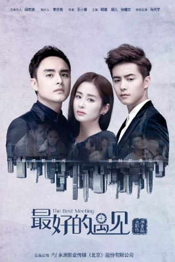 最好的遇见/毛丫丫被婚记