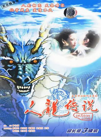 人龙传说粤语版