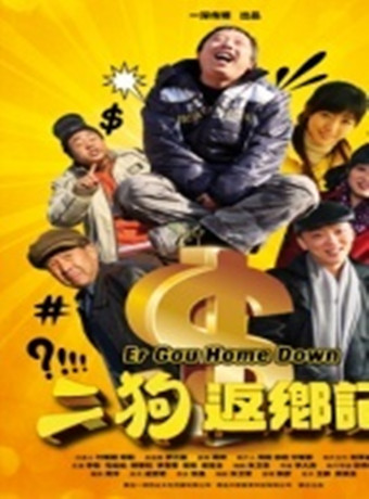 二狗返乡记