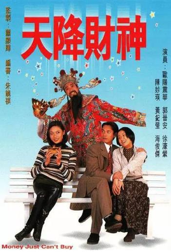 天降财神(96版)