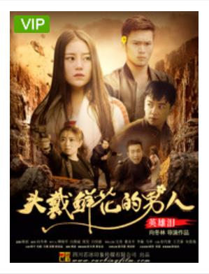 头戴鲜花的男人之英雄泪