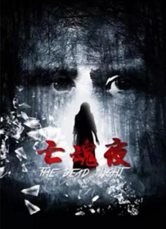 亡魂夜