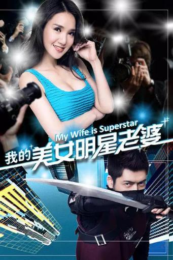 我的美女明星老婆