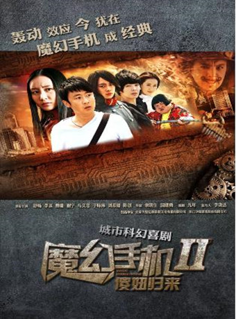 魔幻手机2：傻妞归来