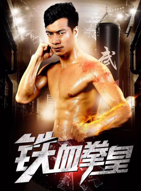铁血拳皇
