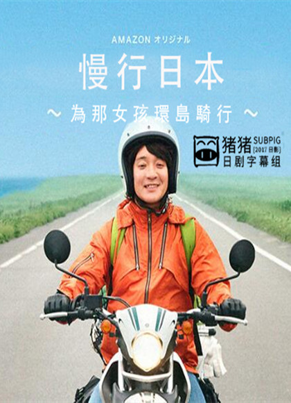 慢行日本~为那女孩环岛骑行