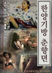 春香传的阳光房