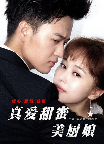 真爱甜蜜美厨娘