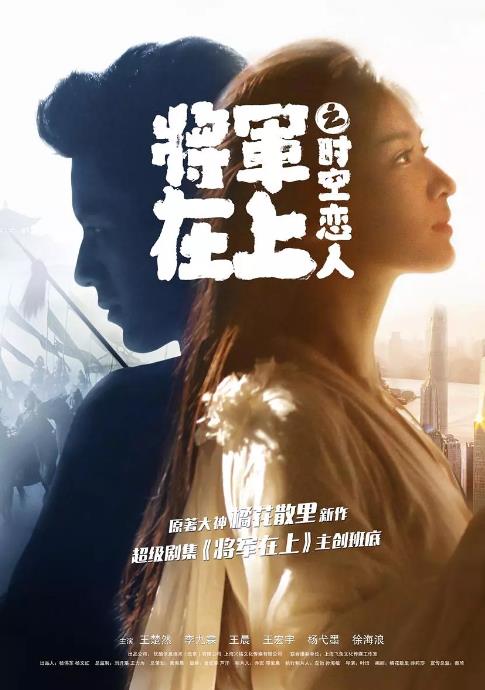 将军在上之时空恋人