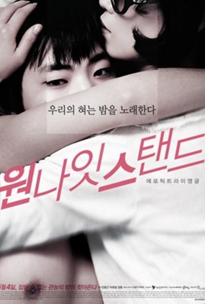 一夜情/OneNightStand