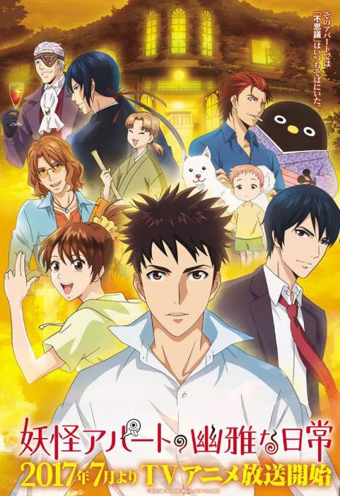 妖怪公寓的优雅日常